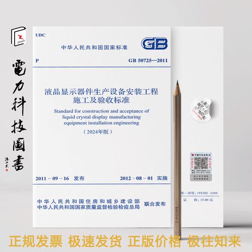 GB 50725-2011《液晶显示器件生产设备安装工程施工及验收标准（局部修订）》解读与应用